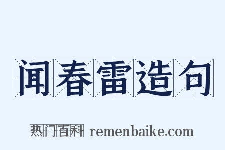 闻春雷造句是什么意思的图片
